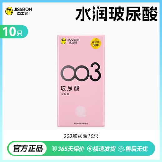 【拒绝干涩】杰士邦003玻尿酸 商品图0
