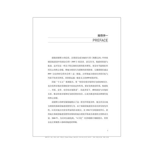 纵横之间：中国基础设施建设中的政企合作（PPP）/独创-"纵向控制x横向合作"双维分析框架/谈婕 著/浙江大学出版社 商品图1