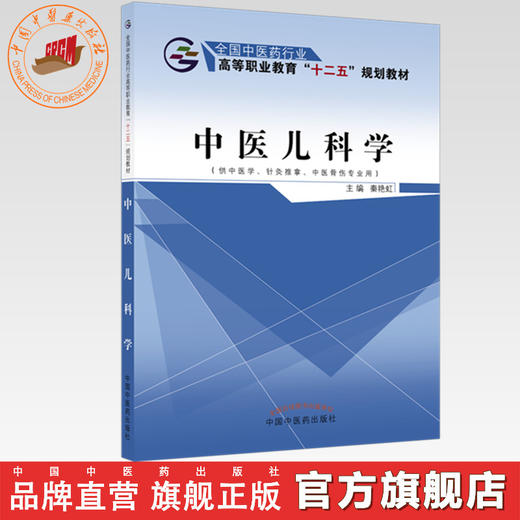 中医儿科学 秦艳虹 主编  全国中医药行业高等职业教育十二五规划教材 中国中医药出版社 商品图0