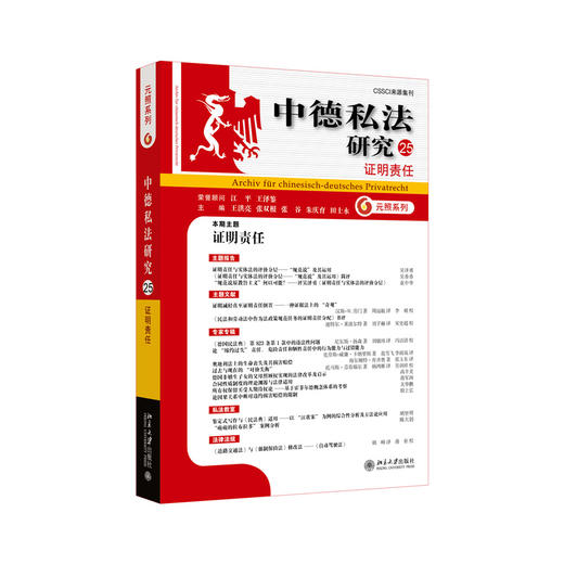 中德私法研究（25）：证明责任  王洪亮 张双根 张谷 朱庆育 田士永 主编   北京大学出版社 商品图3