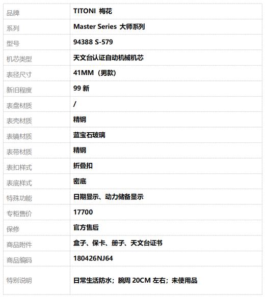 【99新】TITONI 梅花94388 S-579天文台认证自动机械机芯日期显示、动力储备显示41MM（男款）Master Series 大师系列精钢180426NJ64 商品图9