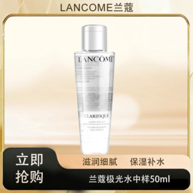 「520&618宠粉礼遇」【抢先购·直邮仓发货】Lancome兰蔻极光水中样50ml补水保湿_bba