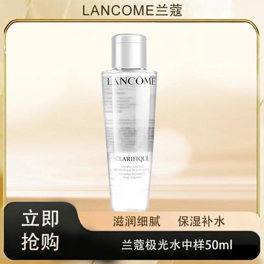 「520&618宠粉礼遇」【抢先购·直邮仓发货】Lancome兰蔻极光水中样50ml补水保湿_bba 商品图0