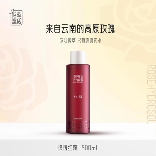 【纯净配方】佰草童话 玫瑰纯露 500ml/瓶*2瓶 深入沁润肌肤柔嫩透亮 商品图2