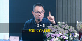 第6集：何为真善？何为阴德？8 条标准一看就懂！