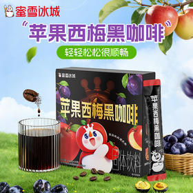 蜜雪冰城  苹果西梅黑咖啡   便携独立包装