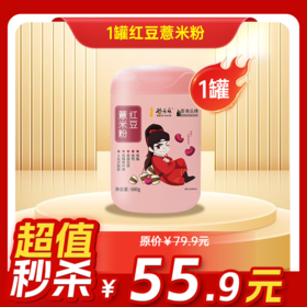 内购秒杀专场  红豆薏米粉 680克/罐
