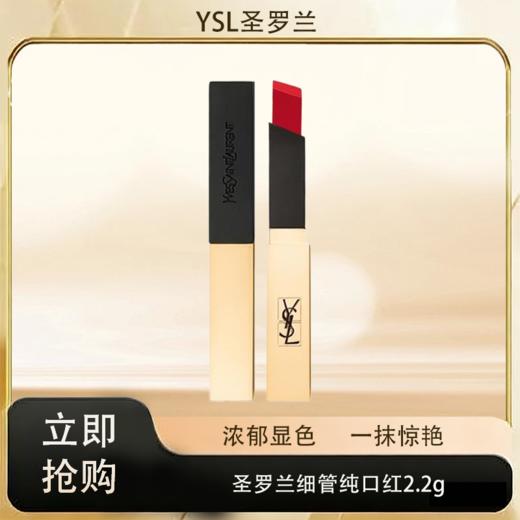 「520&618宠粉礼遇」【抢先购·直邮仓发货】YSL/圣罗兰细管纯口红#416色号   2.2g/支 全新限定小金条口红 商品图0