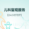 儿科留观/住院服务 商品缩略图0