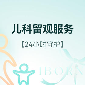 儿科留观/住院服务