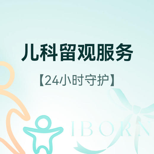儿科留观/住院服务 商品图0