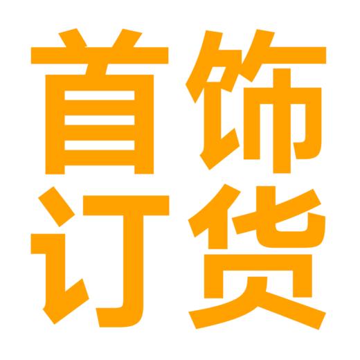 03类品牌首饰订货专享（积分可用）030303 商品图0