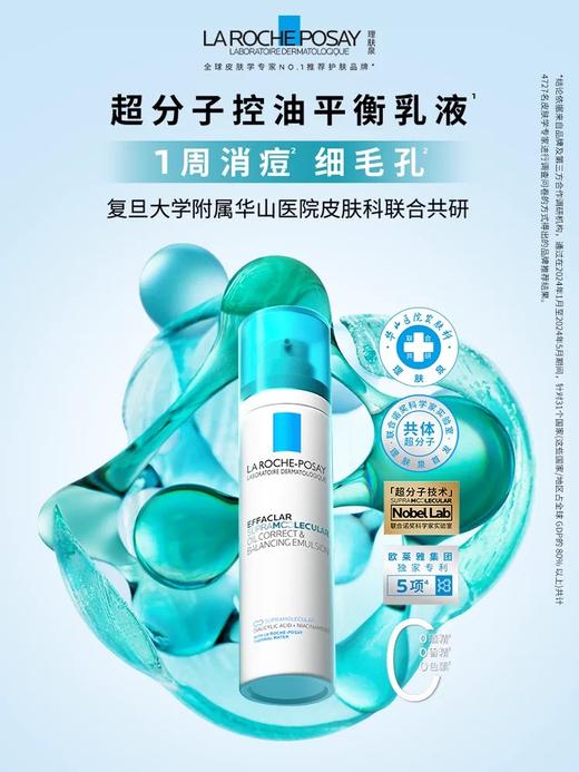 1楼理肤泉超分子控油平衡乳液100Ml 商品图0