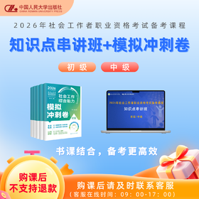 社工模拟冲刺卷教辅+知识点串讲班