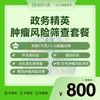 2026年政务精英肿瘤风险筛查套餐 商品缩略图0