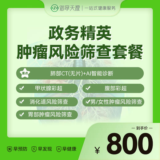2026年政务精英肿瘤风险筛查套餐 商品图0