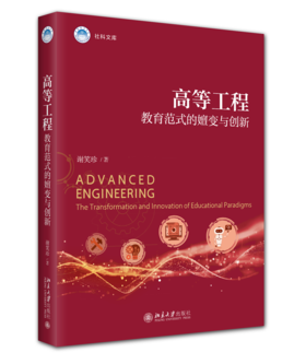 高等工程教育范式的嬗变与创新 谢笑珍 著 北京大学出版社