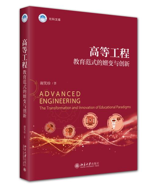 高等工程教育范式的嬗变与创新 谢笑珍 著 北京大学出版社 商品图0