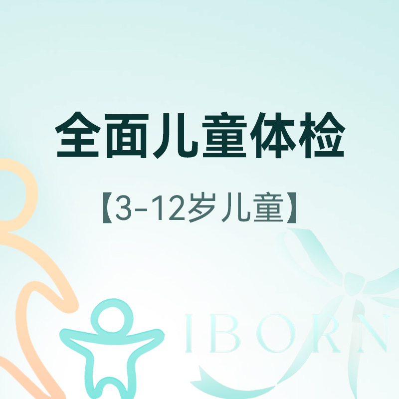 全面儿童体检（适用于3-12岁儿童首次使用）
