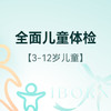 全面儿童体检（适用于3-12岁儿童首次使用） 商品缩略图0