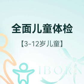 全面儿童体检（适用于3-12岁儿童首次使用）