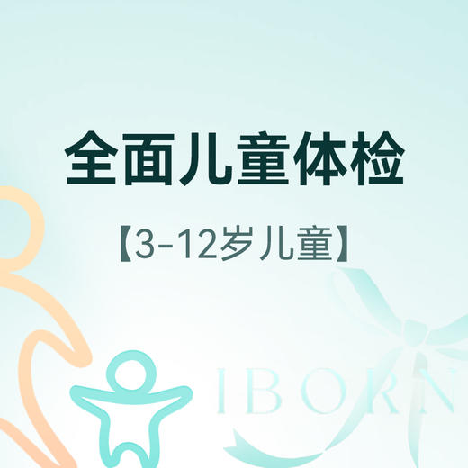 全面儿童体检（适用于3-12岁儿童首次使用） 商品图0