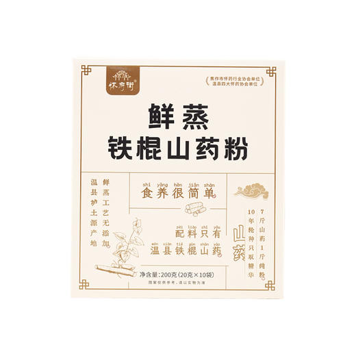 鲜蒸铁棍山药粉 | 20g*10袋/盒 鲜蒸工艺 保留完整营养 营养早餐冲饮 怀府街「购2盒送山药原浆面100g*1盒/购3盒送黑芝麻丸200g*1盒」 商品图4