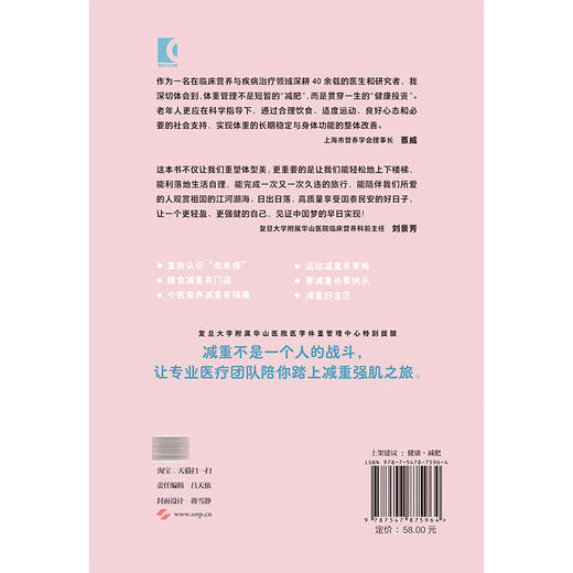 华山论“减”老年人科学减重增肌全攻略 邵春海 马妮娜 可作为社区医生 老年照护者及子女们的实用指南 上海科学技术出版社 商品图2