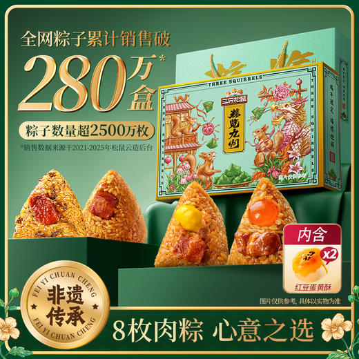三只松鼠瑞粽迎祥礼纯肉版粽子900g（咸粽） 商品图1