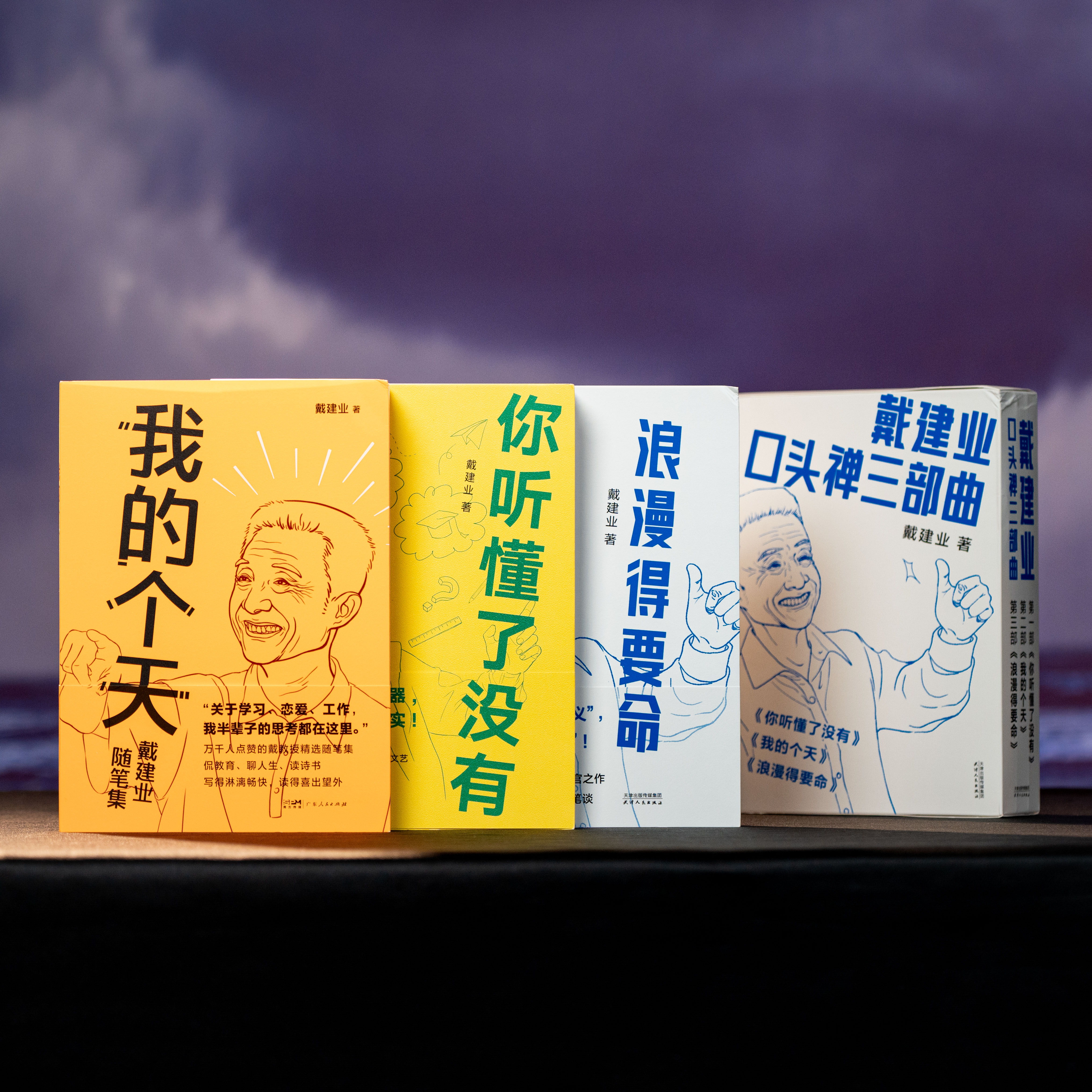 戴建业“口头禅三部曲”：《你听懂了没有》《我的个天》《浪漫得要命》，入选“感动中国年度人物”，三本书治愈千万人的精神内耗，当代人必读的“人间清醒”，篇篇有看点、句句有洞见
