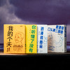 戴建业“口头禅三部曲”：《你听懂了没有》《我的个天》《浪漫得要命》，入选“感动中国年度人物”，三本书治愈千万人的精神内耗，当代人必读的“人间清醒”，篇篇有看点、句句有洞见 商品缩略图0