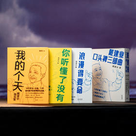 戴建业“口头禅三部曲”：《你听懂了没有》《我的个天》《浪漫得要命》，入选“感动中国年度人物”，三本书治愈千万人的精神内耗，当代人必读的“人间清醒”，篇篇有看点、句句有洞见