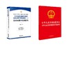 监察法+最高人民法院 最高人民检察院关于办理贪污贿赂刑事案件适用法律若干问题的解释 商品缩略图0