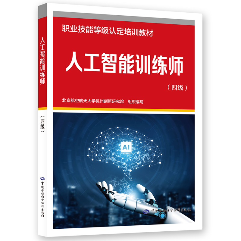 人工智能训练师（四级）