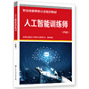 人工智能训练师（四级） 商品缩略图0