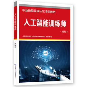 人工智能训练师（四级）