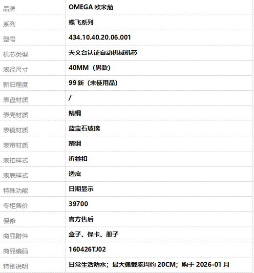 【99新（未使用品）】OMEGA欧米茄434.10.40.20.06.001天文台认证自动机械机芯日期显示40MM（男款）蝶飞系列精钢160426TJ02 商品图9