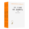 十六、十七世纪科学、技术和哲学史(上下册)(汉译名著本) 商品缩略图0