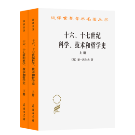 十六、十七世纪科学、技术和哲学史(上下册)(汉译名著本)