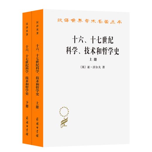 十六、十七世纪科学、技术和哲学史(上下册)(汉译名著本) 商品图0