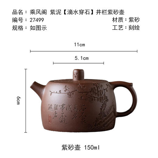 茶香记乘风阁紫泥【滴水穿石】井栏紫砂壶150ml泡茶壶茶室茶具经典器型文人刻绘 商品图4