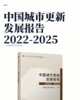 中国城市更新发展报告2022-2025 商品缩略图1