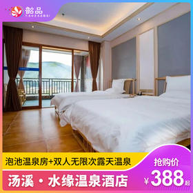 五一专场·一口价【独立泡池真温泉】388元享水缘温泉酒店泡池房~ 韶关的温泉之乡，泉眼终年不息，青山环绕感受大自然的馈赠~ （使用日期：2026年5月1日-5月5日）
