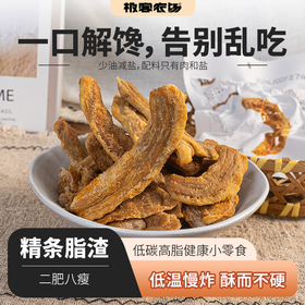 精条脂渣| 只选用猪腹部五花肉，二肥八瘦，大块肉，香酥爽口，直接食用或者炖菜吃，88g/袋⭐️顺丰快递