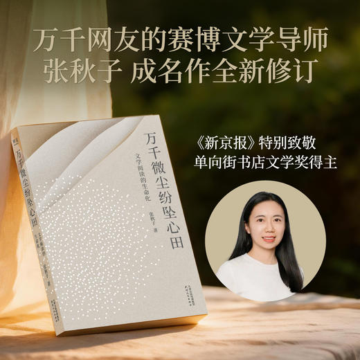万千微尘纷坠心田：文学阅读的生命化 商品图1