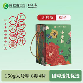 【无麸质款】小米粽子4味8只  2026任小米粽子礼盒无麸质送礼送长辈