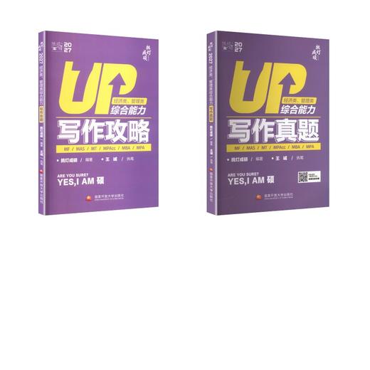 2027 管理类、经济类综合能力写作真题+写作攻略 商品图0