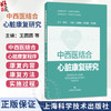 中西医结合心脏康复研究 王圆圆 等编 一本依据专家指南和国内心脏康复实践编写的规范且专业的心脏康复图书 上海科学技术出版社 商品缩略图0