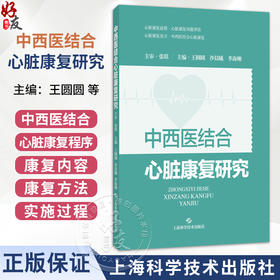 中西医结合心脏康复研究 王圆圆 等编 一本依据专家指南和国内心脏康复实践编写的规范且专业的心脏康复图书 上海科学技术出版社