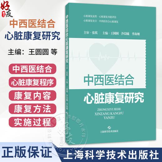 中西医结合心脏康复研究 王圆圆 等编 一本依据专家指南和国内心脏康复实践编写的规范且专业的心脏康复图书 上海科学技术出版社 商品图0